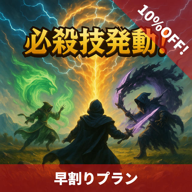 早割りプラン（先着20名様10%OFF）送料込み