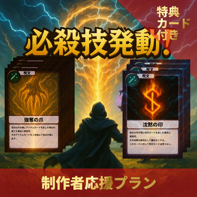 制作者応援プラン（商品あり）（特典カード16枚付き）