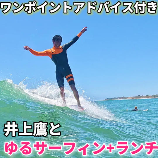 井上鷹とゆるサーフィン+ランチ ワンポイントアドバイス付き【1名様用】