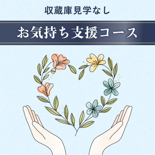 お気持ち支援　５万円コース