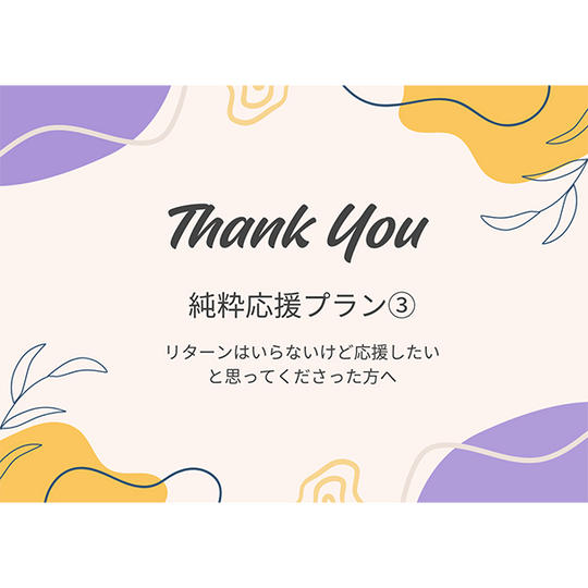 【純粋応援プラン③】お礼と結果報告のメッセージ