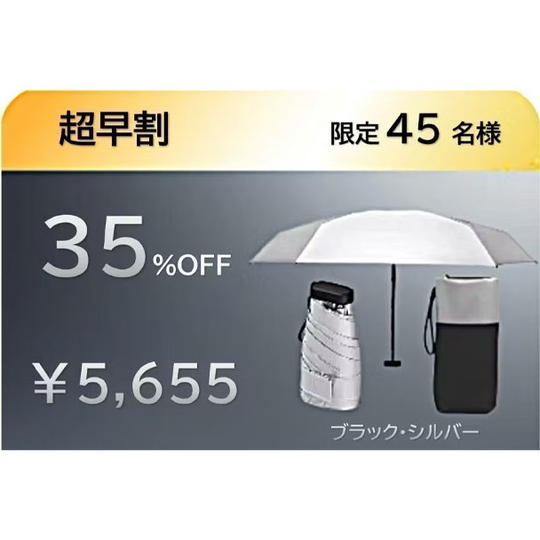 【超早割35％】チタン傘×１