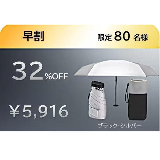 【早割32％】チタン傘×１