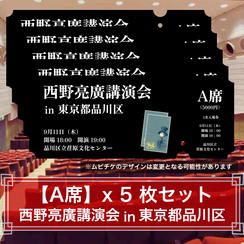 A席 × 5枚セット