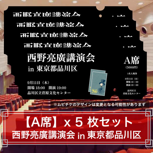 A席 × 5枚セット
