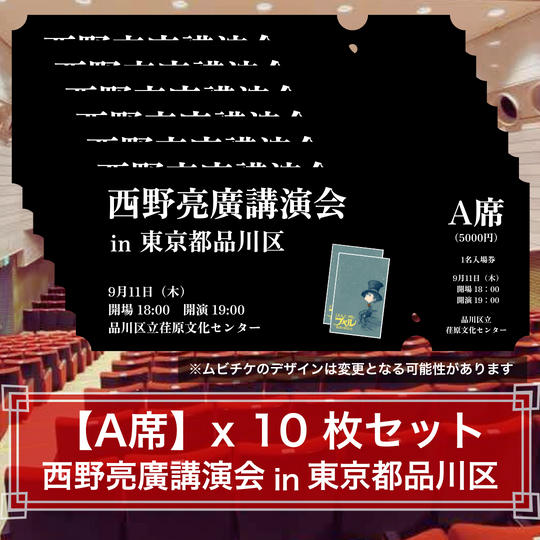 A席 × 10枚セット