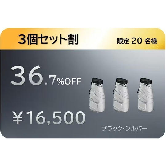 【3個セット割36.7％】チタン傘×3