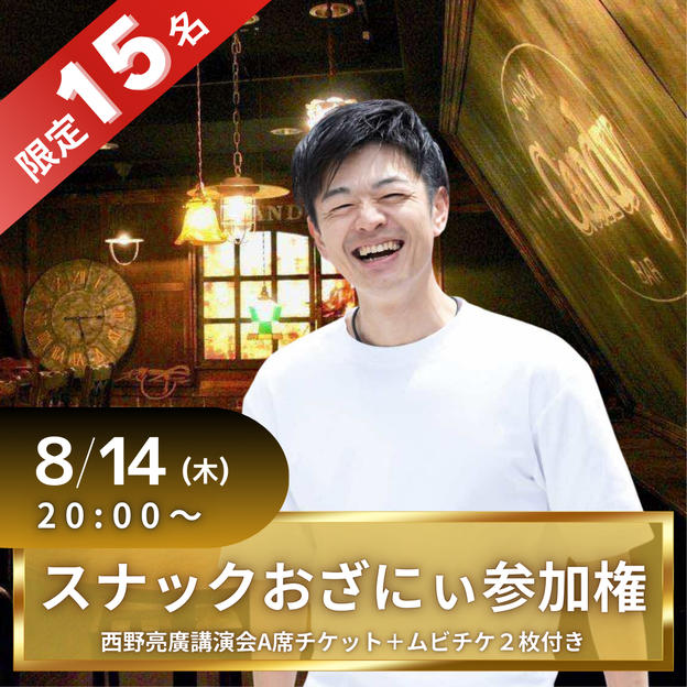 スナックおざにぃ参加権（西野亮廣講演会「A席」付き）