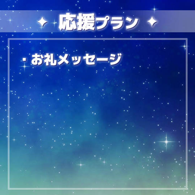 応援プラン