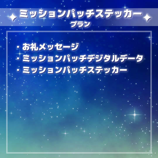ミッションパッチステッカープラン