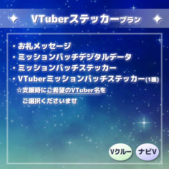VTuberステッカープラン