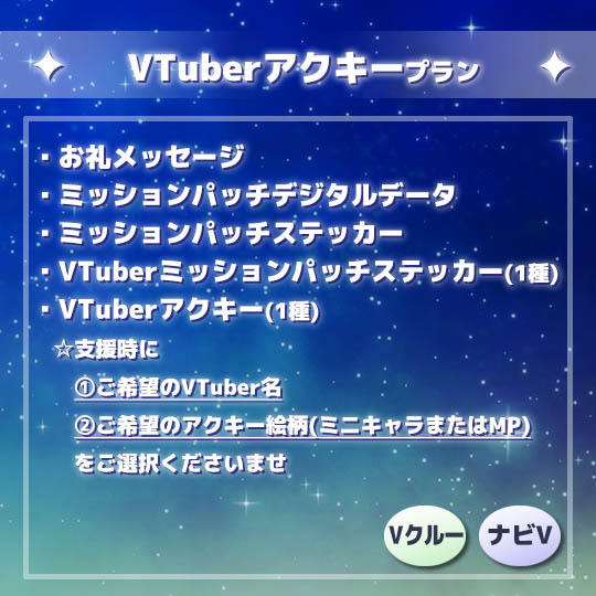 VTuberアクキープラン