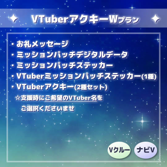 VTuberアクキーWプラン