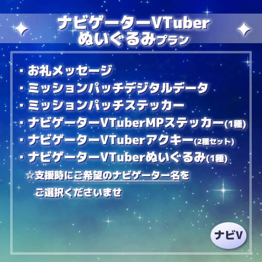 ナビゲーターVTuberぬいぐるみプラン
