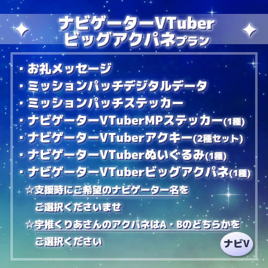 ナビゲーターVTuberビッグアクパネプラン