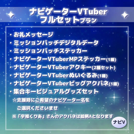 ナビゲーターVTuberフルセットプラン