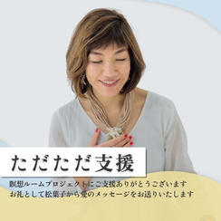 ただただ支援