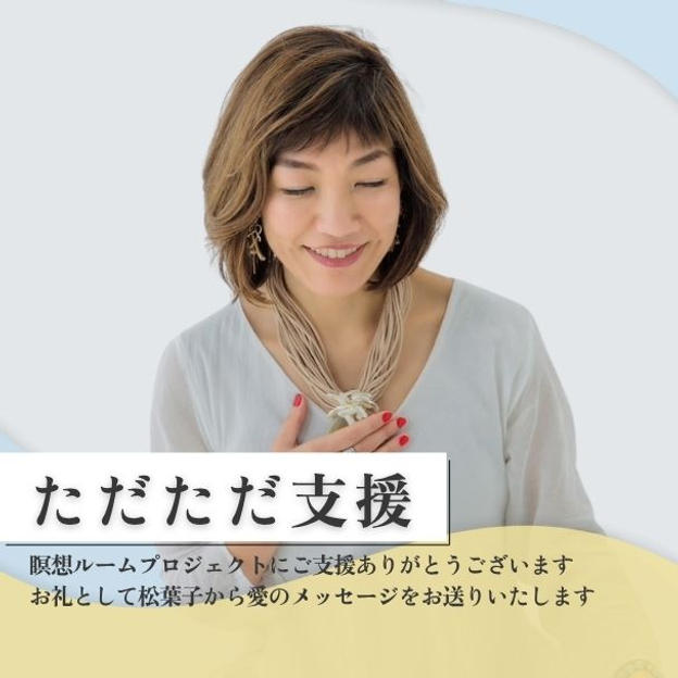 ただただ支援