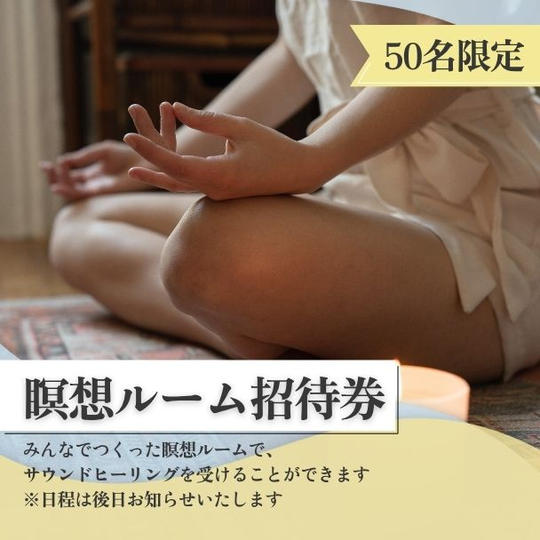 瞑想ルーム招待券