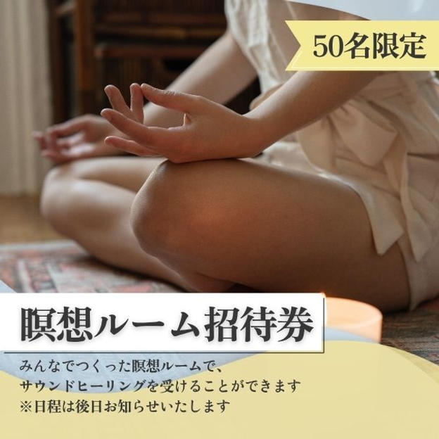 瞑想ルーム招待券
