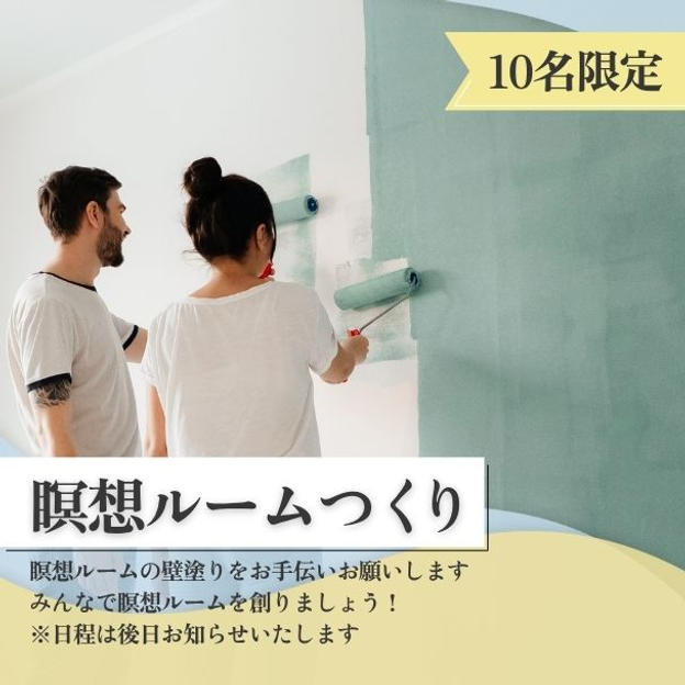 瞑想ルームつくり券