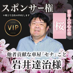 【他者貢献な車屋「セナ」こと岩井達治様専用】スポンサー「桜」