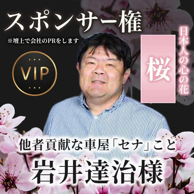 【他者貢献な車屋「セナ」こと岩井達治様専用】スポンサー「桜」