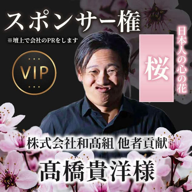 【株式会社和髙組 他者貢献 髙橋貴洋様専用】スポンサー「桜」