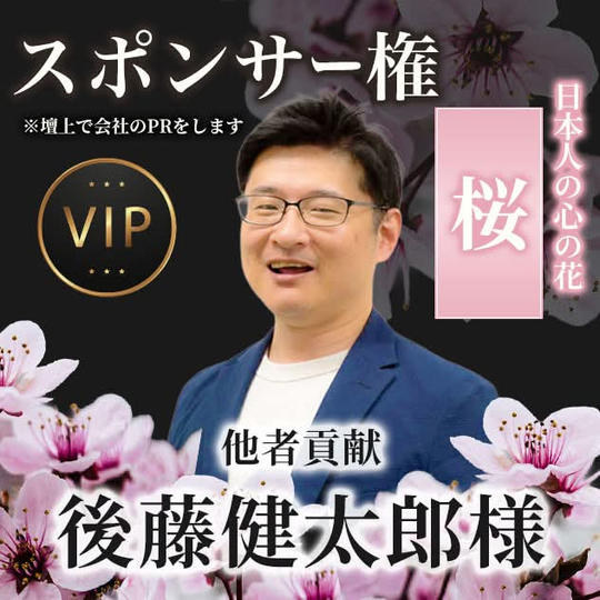 【他者貢献 後藤健太郎様専用】スポンサー「桜」