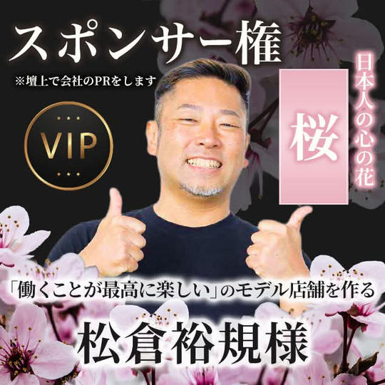 【「働くことが最高に楽しい」のモデル店舗を作る 松倉裕規様専用】スポンサー「桜」