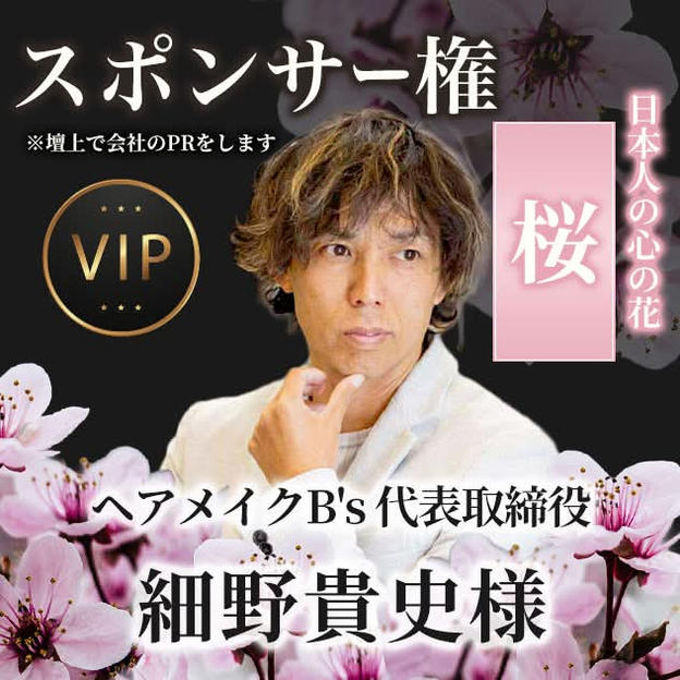 【ヘアーメイクB's 代表取締役 細野貴史様専用】スポンサー「桜」