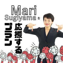 ④【Mari Sugiyamaを応援するプラン！】 