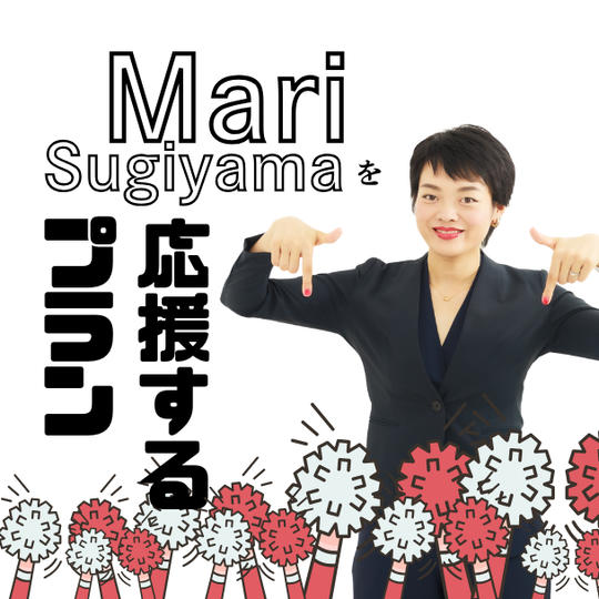④【Mari Sugiyamaを応援するプラン！】 