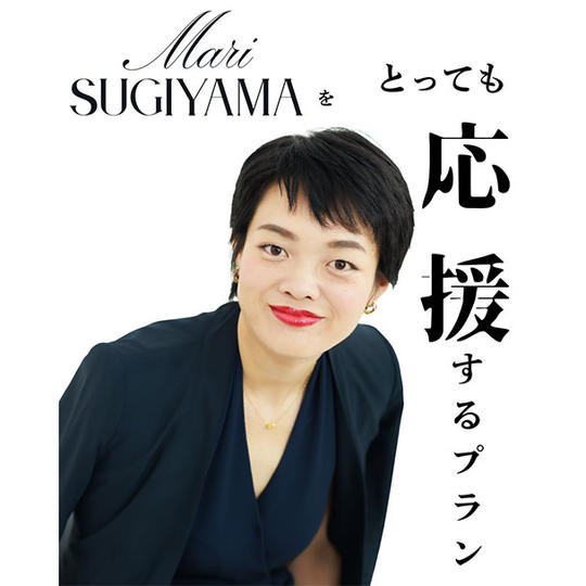 ⑤【Mari Sugiyamaをとっても応援するプラン！】