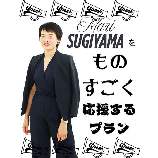 ⑥【Mari Sugiyamaをものすごく応援する権利！】