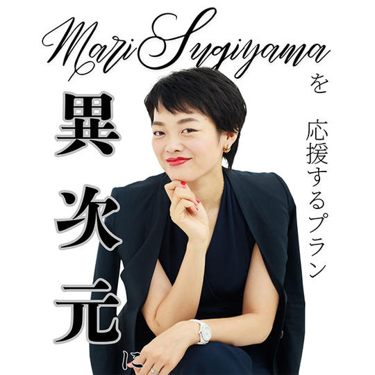 ⑧【Mari Sugiyamaを異次元に応援する権利！】