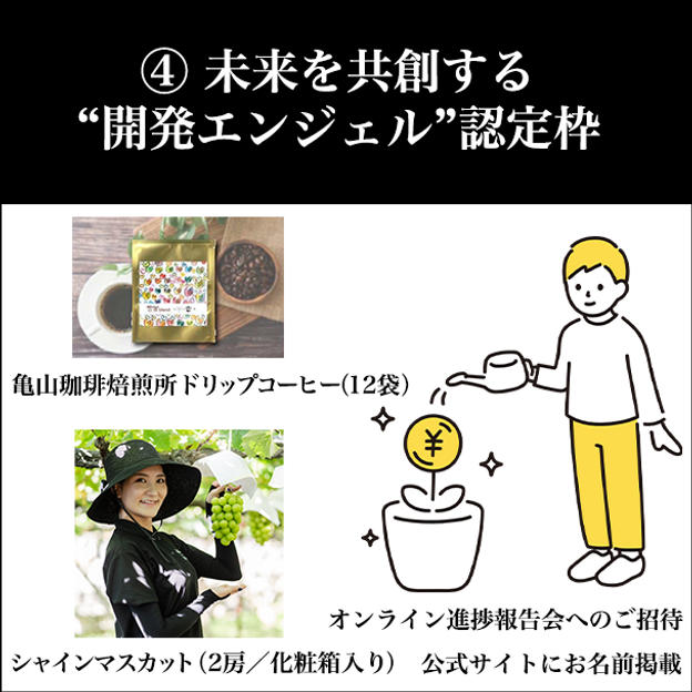 ④ 未来を共創する“開発エンジェル”認定枠