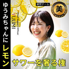 ゆうみちゃんにレモンサワーを奢る権