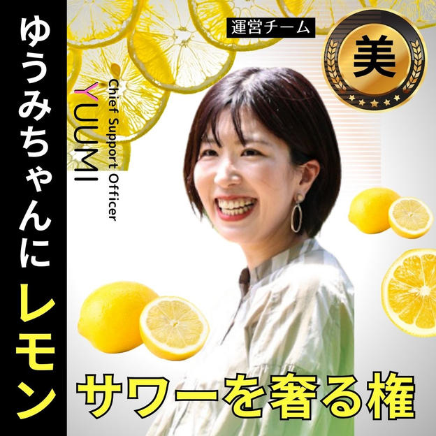 ゆうみちゃんにレモンサワーを奢る権