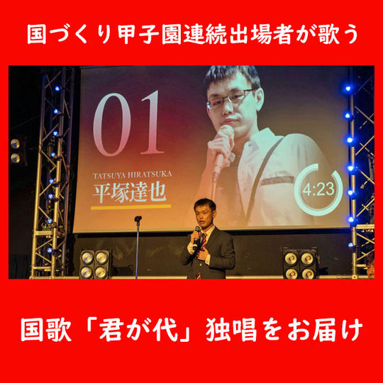 国づくり甲子園連続出場者が歌う　国歌「君が代」独唱をお届け