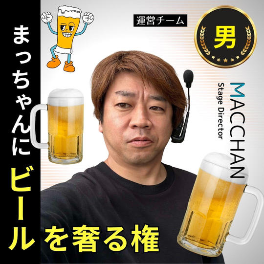 まっちゃんにビールを奢る権