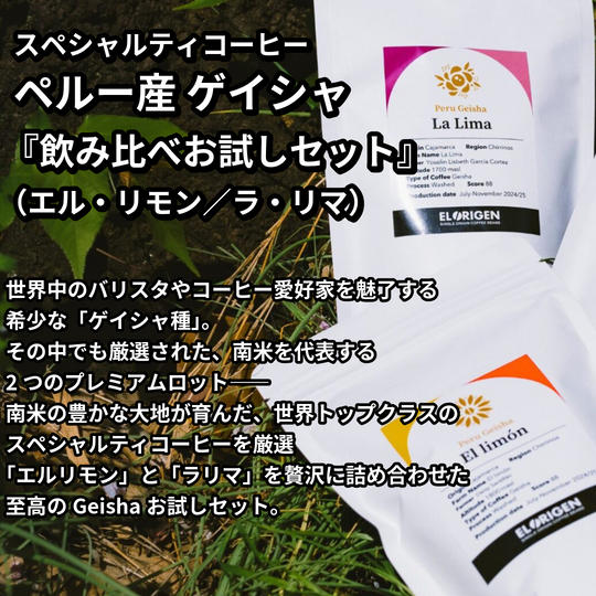 【豆 or 粉】2種各40g｜ペルー産　ゲイシャ飲み比べお試しセット（※フィルター付き）