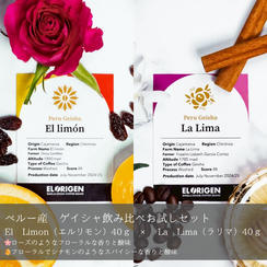 【豆 or 粉】2種各40g｜ペルー産　ゲイシャ飲み比べお試しセット（※フィルター付き）