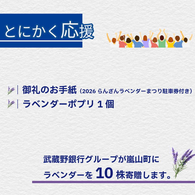 とにかく応援コース【ラベンダー10株を寄贈】