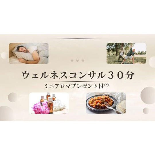 2. あなたに必要なアロマサンプル付き！ウェルネスコンサル30分