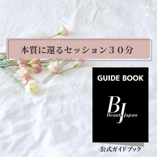 3. 本質の自分に還るセッション３０分＋ガイドブック