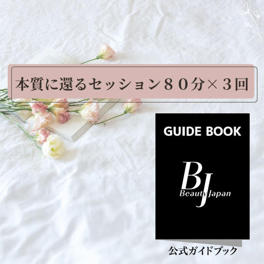 14. 本質の自分に還るセッション80分×３回＋ガイドブック