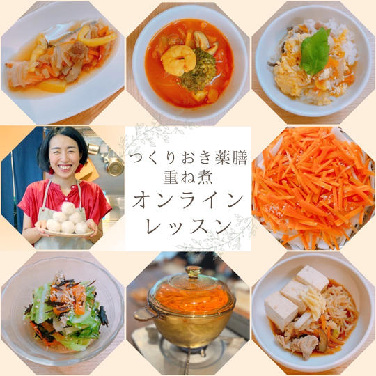 ③ 〜心と体をととのえる〜　つくりおき薬膳・重ね煮オンラインレッスン〈マンツーマン特別応援プラン〉