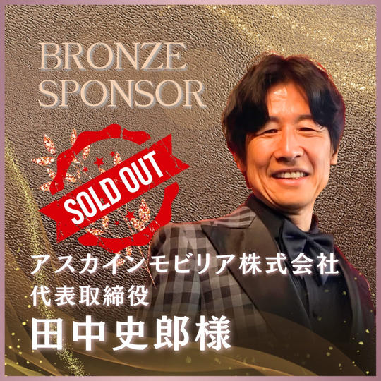 【田中 史郎様 専用】講演会ブロンズスポンサー