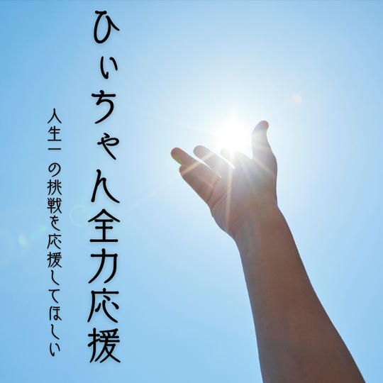 サポーターコース